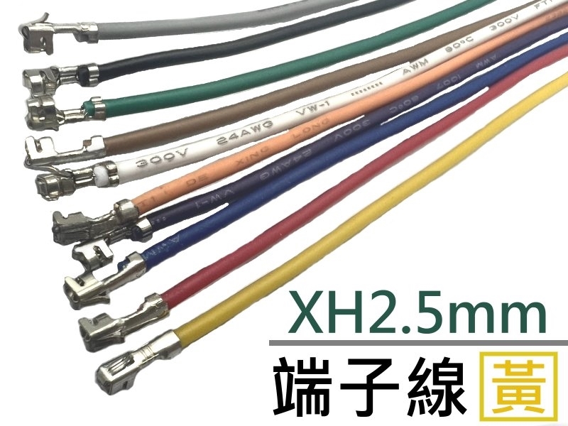 XH2.5mm 端子線 黃色