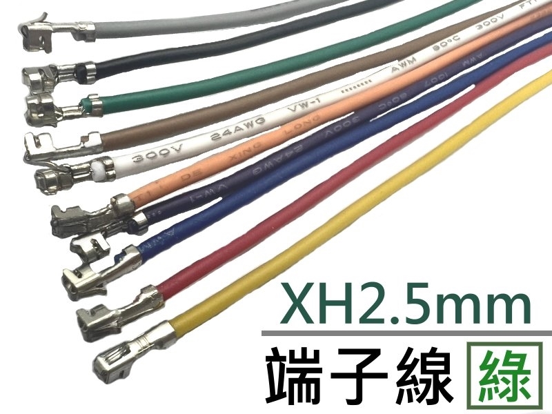 XH2.5mm 端子線 綠色