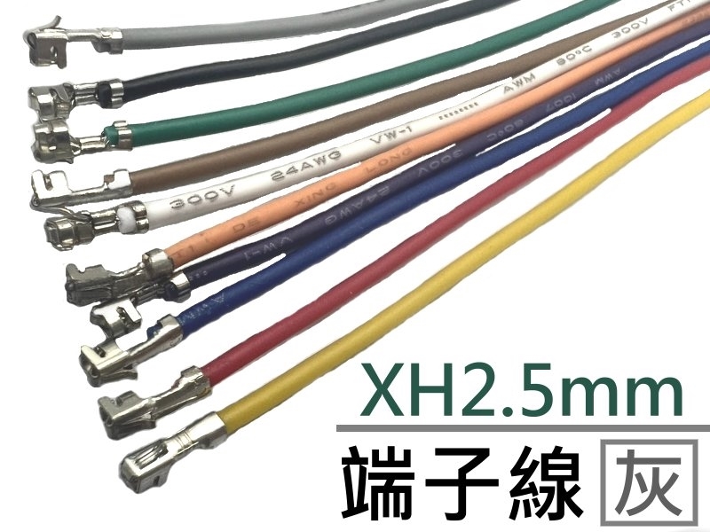XH2.5mm 端子線 灰色