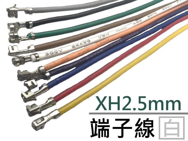 XH2.5mm 端子線 白色