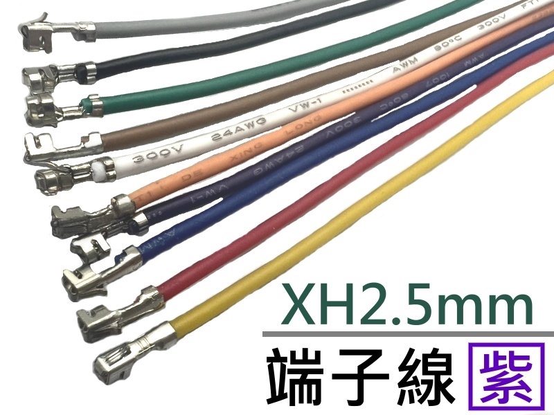 XH2.5mm 端子線 紫色