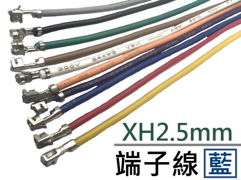 XH2.5mm 端子線 藍色