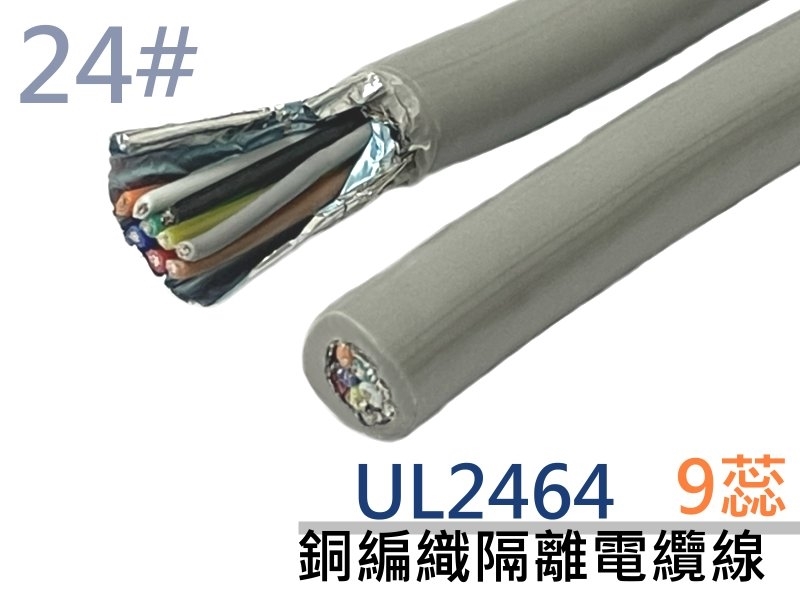 UL2464 24# 9蕊銅編織隔離電纜線【1M】