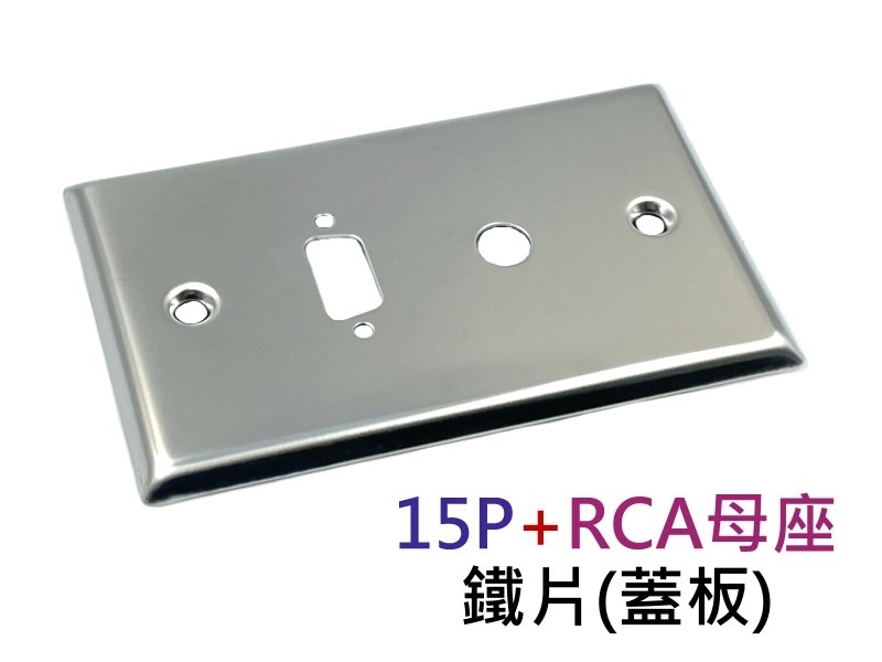 15PIN + RCA母座 鐵片
