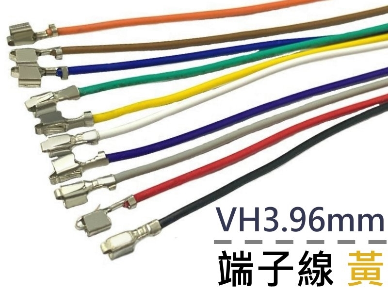 VH3.96mm 單頭端子線 黃色