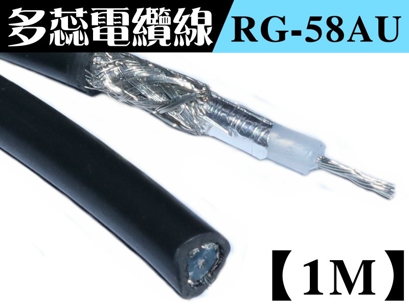 RG-58AU 多蕊同軸電纜線【1M】