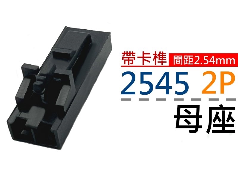[5只裝] 2545 2P 2.54mm母座(帶卡榫)