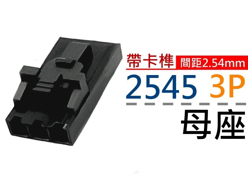 [5只裝] 2545 3P 2.54mm母座(帶卡榫)