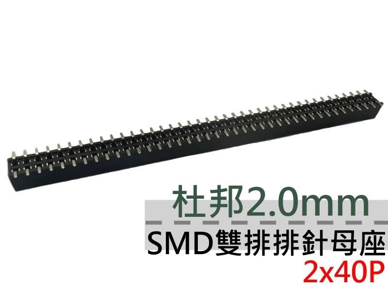 杜邦2.0mm 2x40P 雙排排針母座SMD