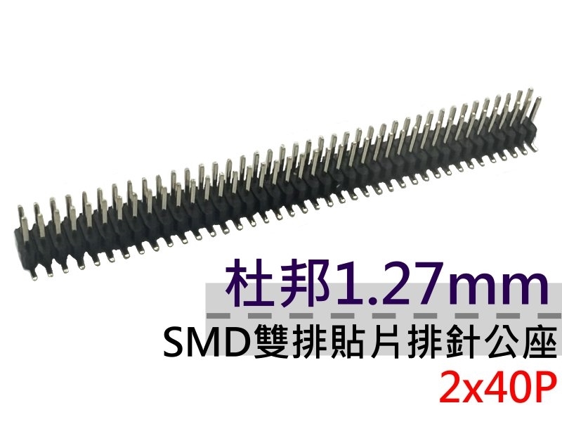 杜邦1.27mm 2x40P雙排貼片排針公座SMD