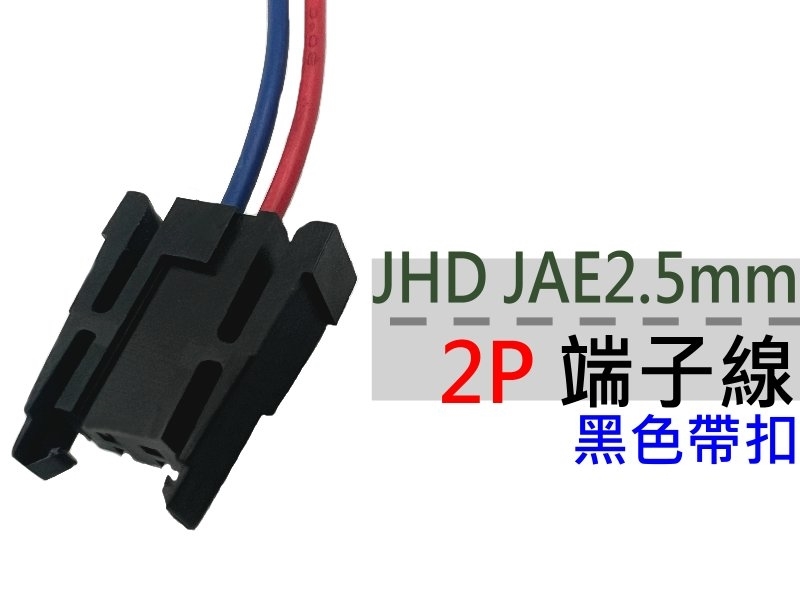 JHD JAE2.5mm 2P黑色帶扣