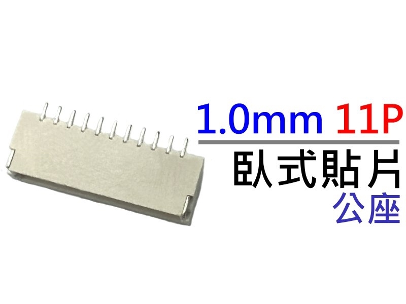 [10只裝]   1.0mm 11P 公座臥式貼片