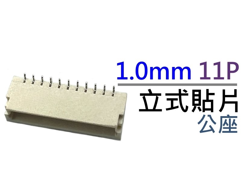 [10只裝]  1.0mm 11P公座立式貼片