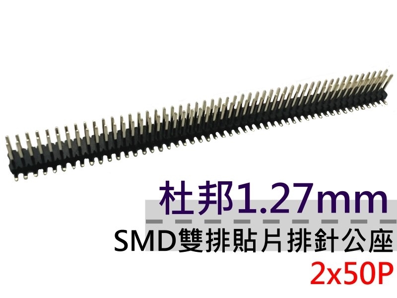 杜邦1.27mm 2x50P 雙排貼片排針公座SMD
