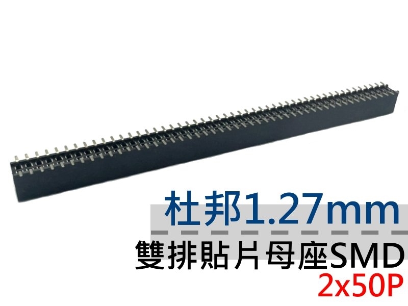 杜邦1.27mm 2x50P 雙排貼片針母座SMD
