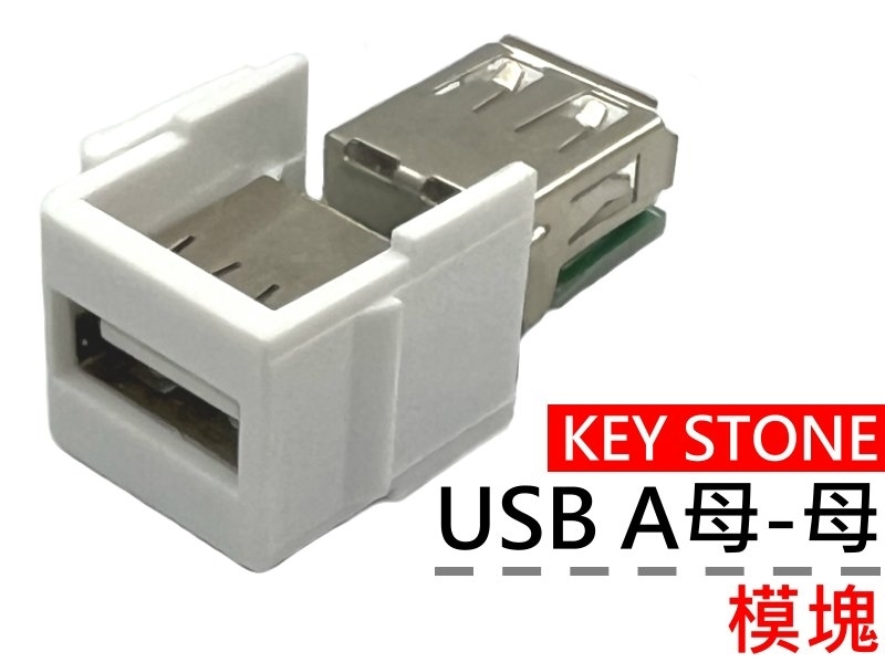 USB A母-A母 模塊 KEY STONE