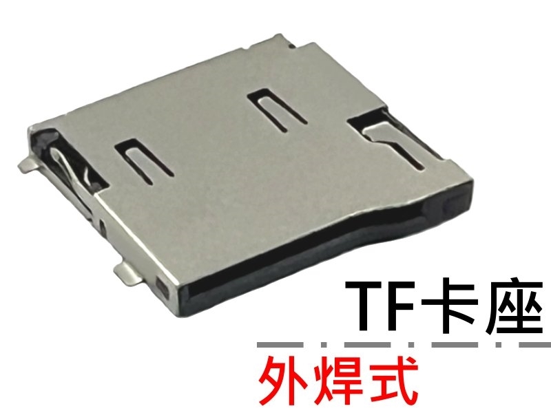 TF卡座 外焊式