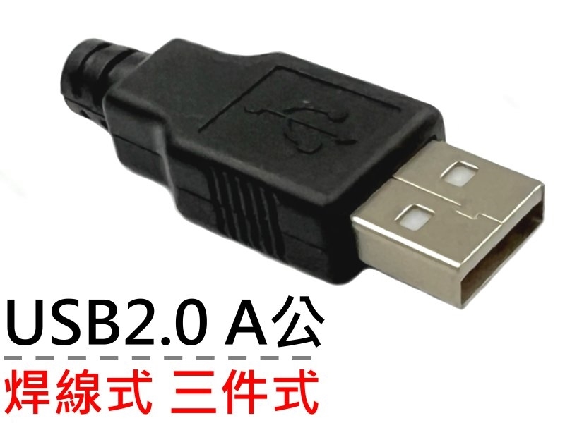 [2只裝] USB2.0 焊線式A公 三件式(含塑膠外殼)