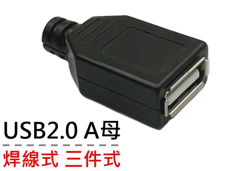 [2只裝] USB2.0 焊線式A母 三件式(含塑膠外殼)