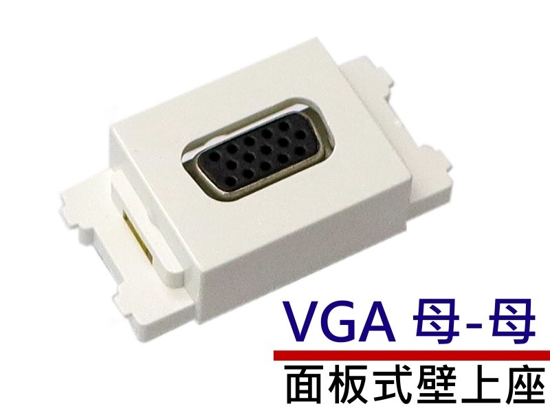 VGA15母-母 面板式壁上座( 120型)