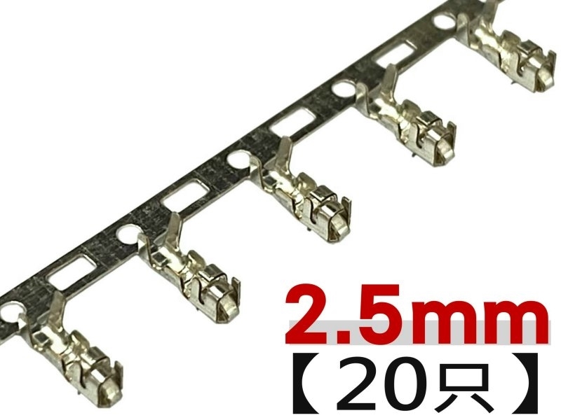 [20只裝] XH2.5mm 端子 