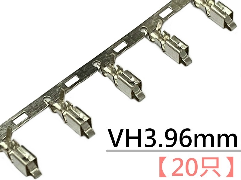 [20只裝] VH3.96mm 端子 