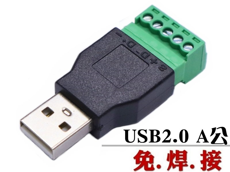 USB A公/5P綠色端子(免焊插頭)