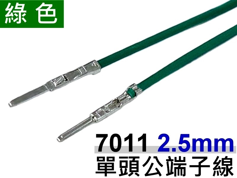 7011 2.5mm 單頭公端子線 綠色