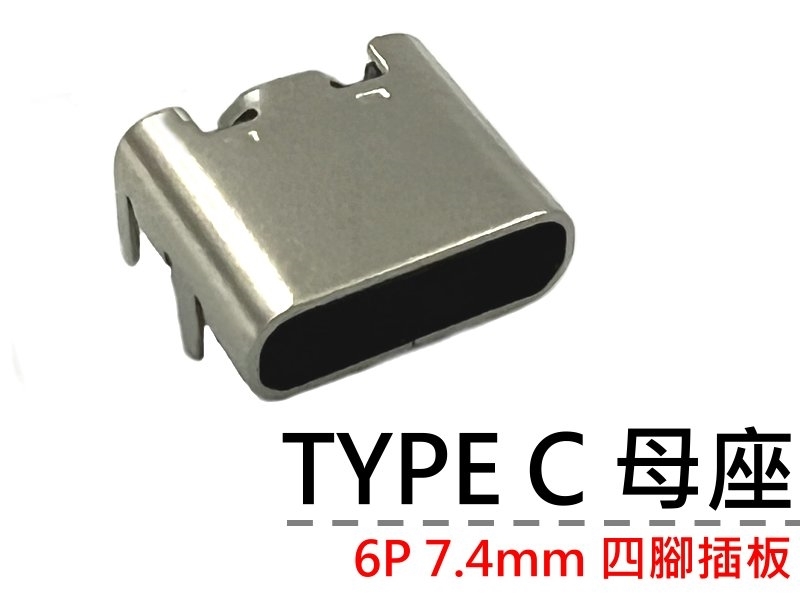 [2只裝] TYPE-C 母座 6P 7.4mm 四腳插板
