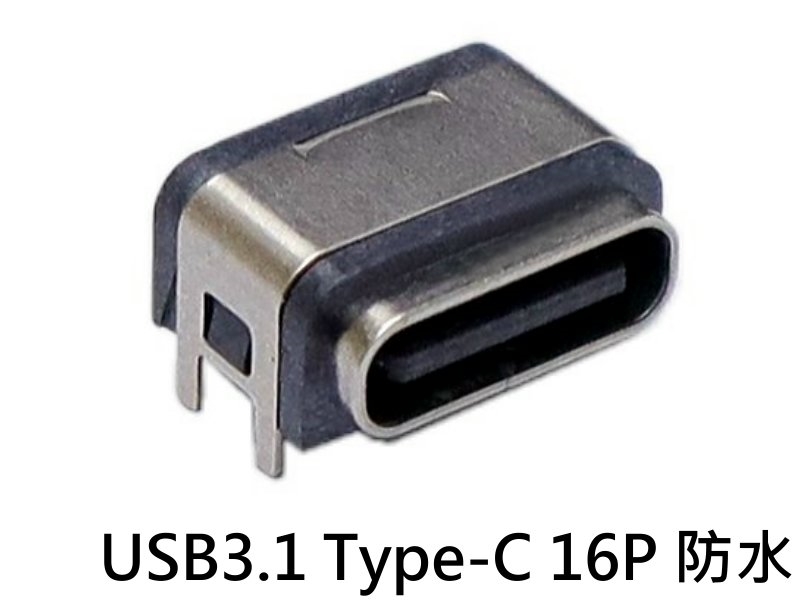 USB3.1 Type-C 16P母座 板上防水連接器