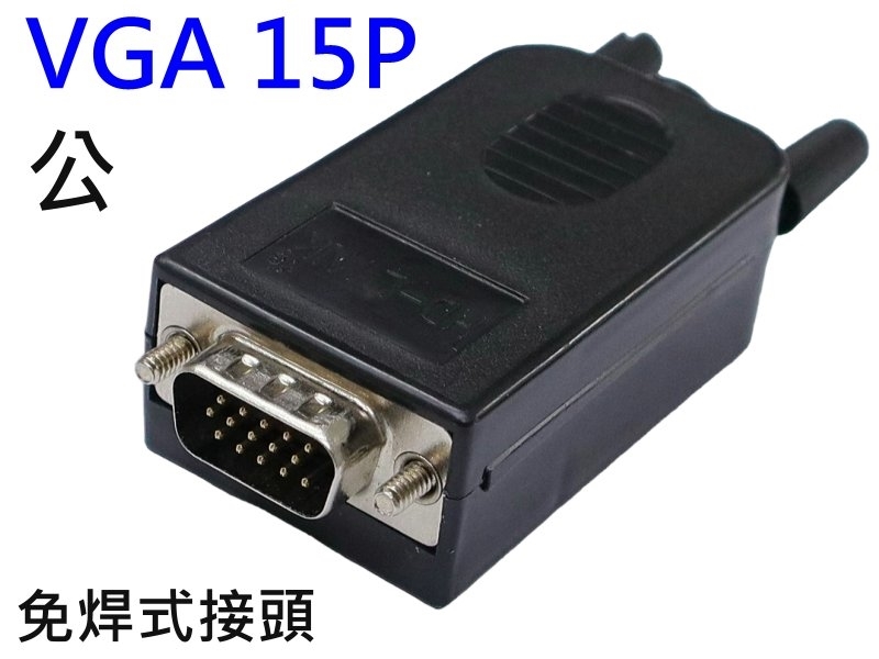 VGA15P公 免焊式DIY接頭組合包(長螺絲)