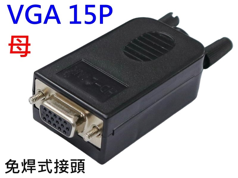 VGA15P母 免焊式DIY接頭組合包(長螺絲)
