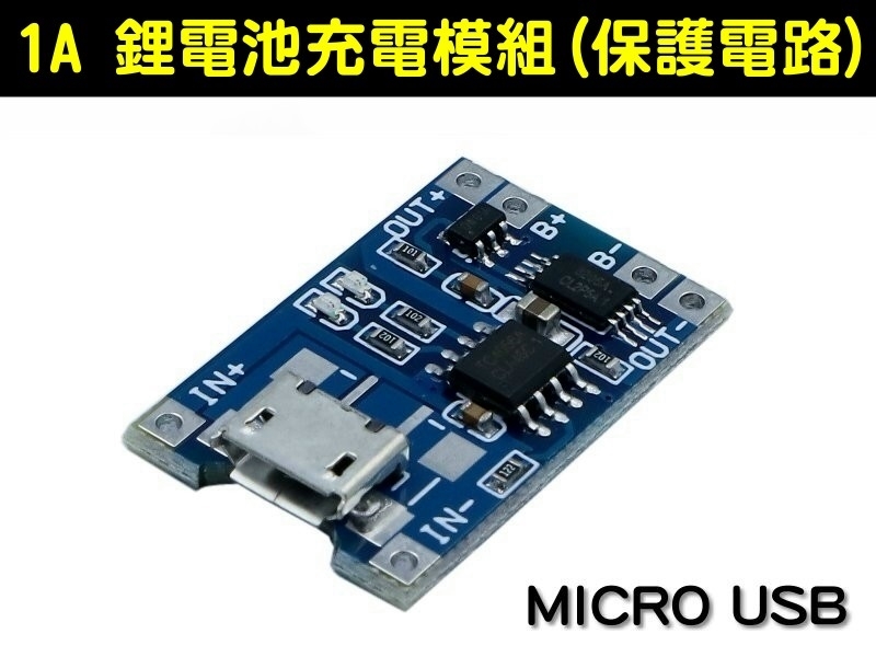 Micro USB 鋰電池充電模組(附保護板)
