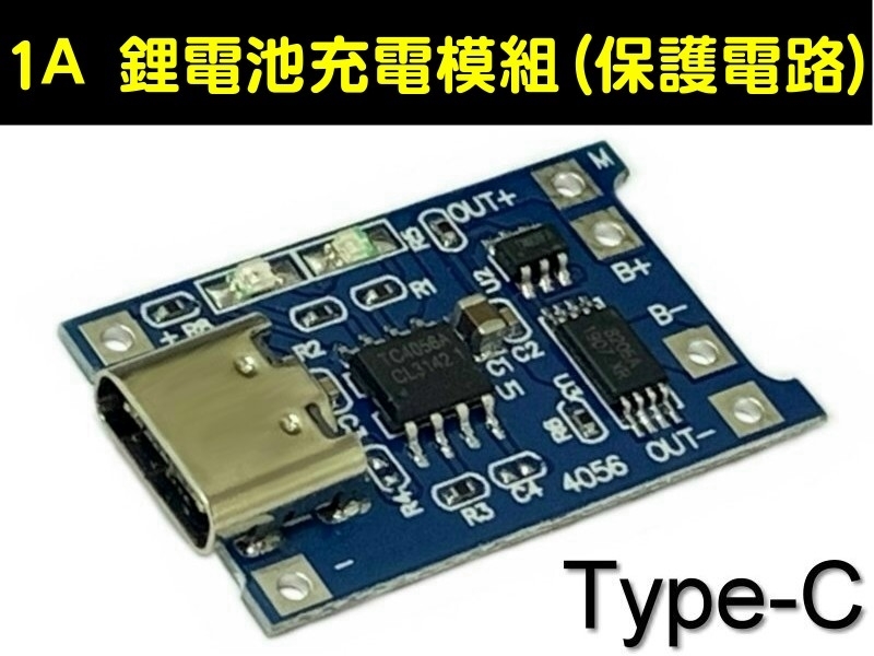 Type-C USB 鋰電池充電模組(附保護板)