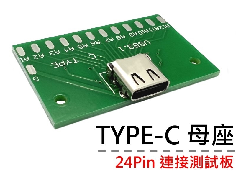 TYPE-C 24Pin母座連接測試板  
