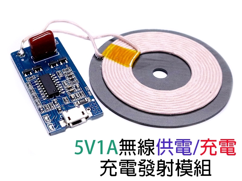 5V1A無線供電/充電5W無線充電發射模組