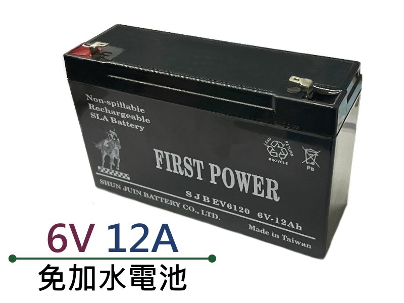 免加水電池 6V 12A
