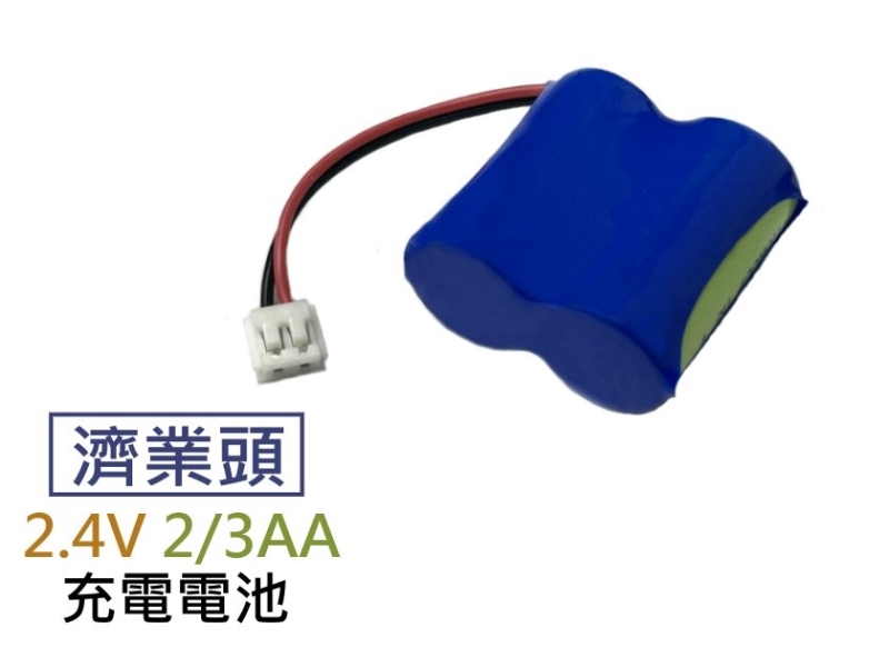 濟業頭 2.4V 2/3AA 充電電池
