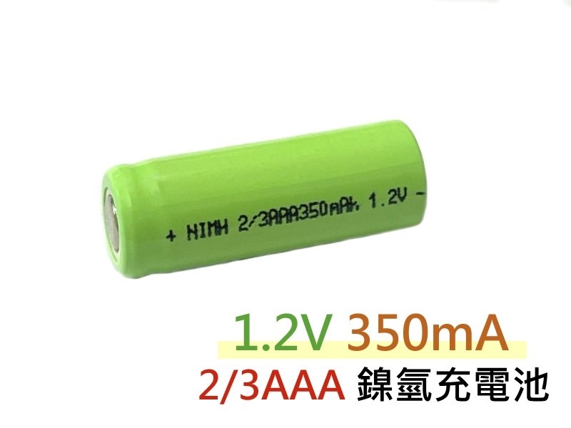 1.2V 350mA 2/3AAA 鎳氫充電池