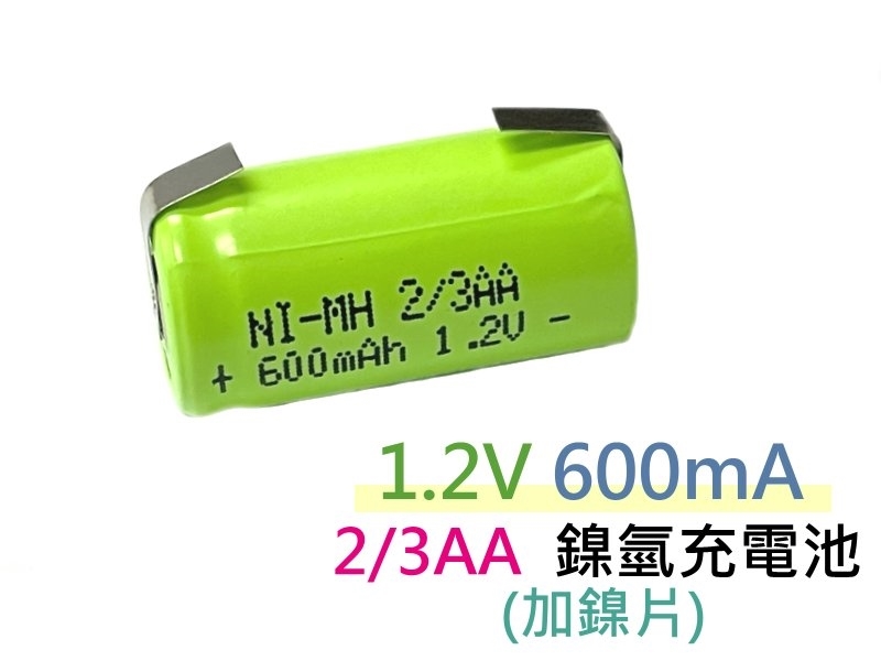 加鎳片 1.2V 600mA 2/3AA 鎳氫充電池