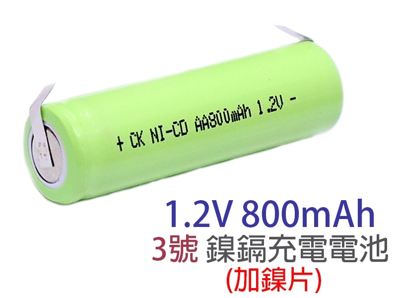 1.2V800mAh 3號 鎳鎘充電電池 加鎳片