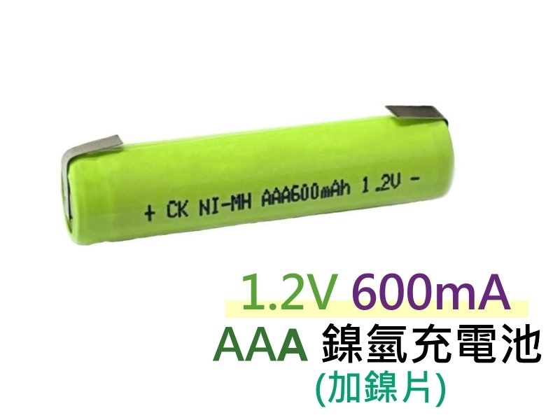 加鎳片 1.2V 600mAh AAA 鎳氫充電池