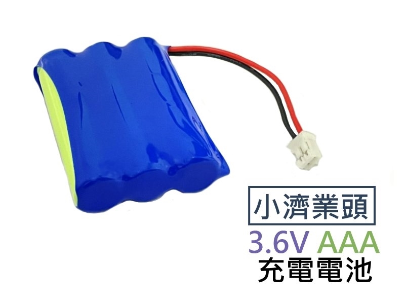 小濟業頭 3.6V AAA 充電電池