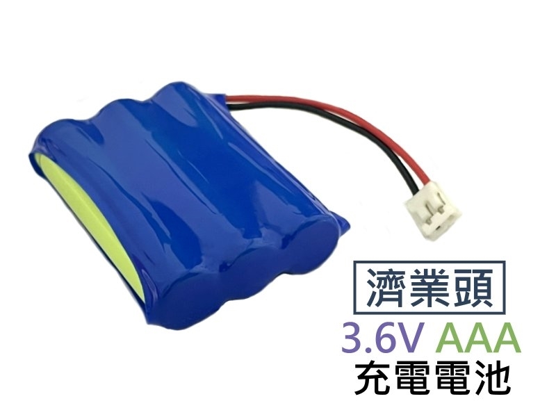 濟業頭 3.6V AAA 充電電池