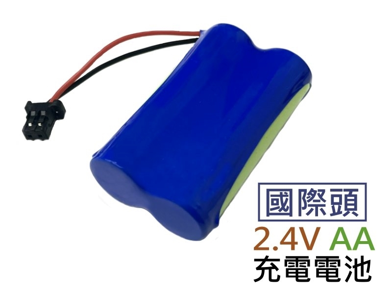 國際頭 2.4V AA 充電電池