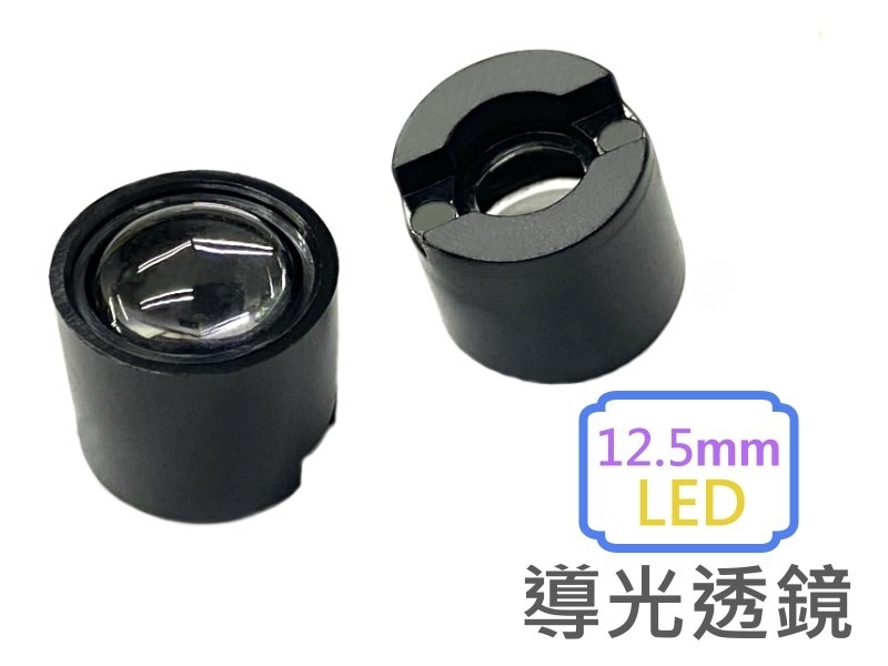 12.5mm LED導光透鏡
