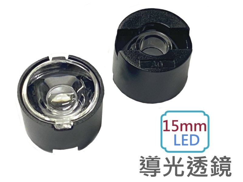 15mm LED導光透鏡