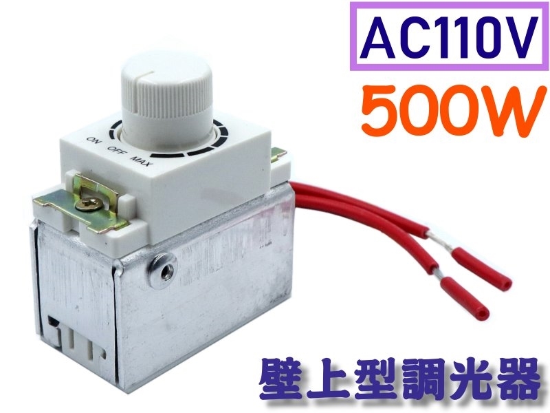 AC110V 500W 壁面卡式調光器