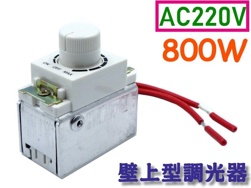 AC220V 800W 壁面卡式調光器