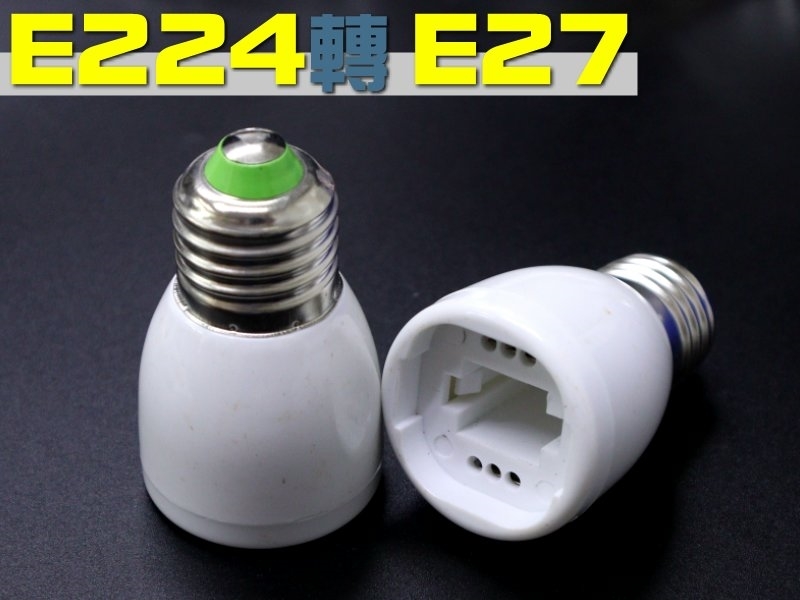 E224-E27 轉換燈頭